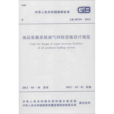 [M]油品装载系统油气回收设施设计规范GB50759-2012-1580177894