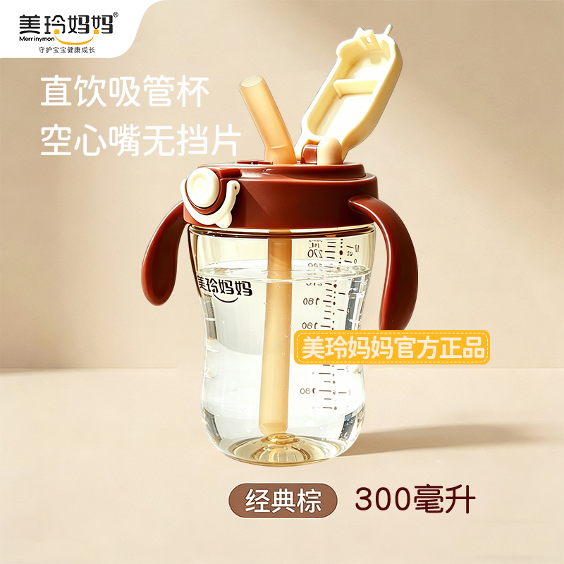 美玲妈妈棕色锁口吸管杯300ml宝宝婴儿喝水杯家用儿童喝牛奶学饮杯子大口径耐摔不漏不洒