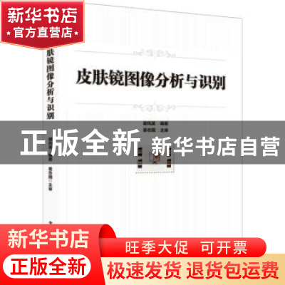 正版 皮肤镜图像分析与识别 谢凤英 电子工业出版社 978712143713