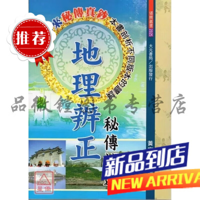 地理辨正秘传补述 黄家骋 大元