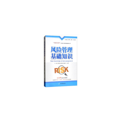 醉染图书风险管理基础知识9787509658130