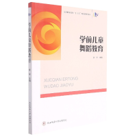 音像学前儿童舞蹈教育(高等职业院校十三五规划创新教材)余宁主编
