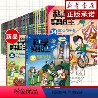 [全36册]科学实验王1-36册 [正版]科学实验王全套36册升级版 科普类书籍小学生我的一本科学漫画书儿童百科全书 物