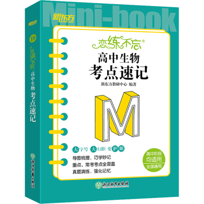 [M]恋练不忘 高中生物 考点速记-9787572245701