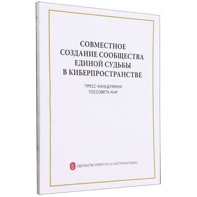 [N]携手构建网络空间命运共同体(俄文版)-9787119131641