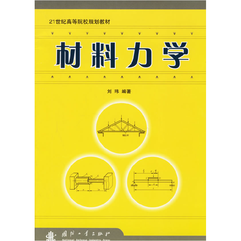 正版新书]材料力学刘玮9787118045482
