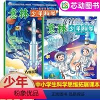 [全2册]意林少年科学 [正版]全2册意林少年科学杂志2024年新版少年版中小学生科普读物大全科学思维扩展我们爱科学
