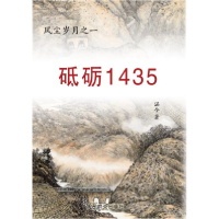 正版新书]砥砺1435-风尘岁月之一涵今9787501454884