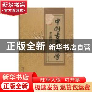 正版 中国古典文学名篇精粹 张广明编著 内蒙古文化出版社 97