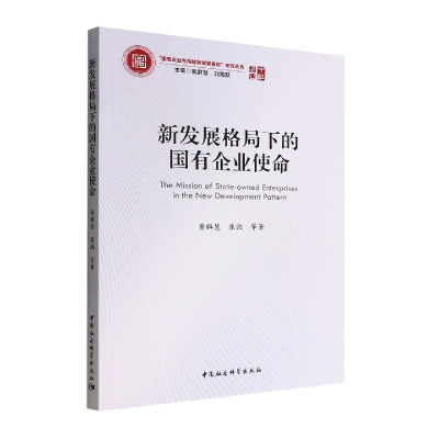 正版新书]新发展格局下的国有企业使命黄群慧,张弛9787522700786