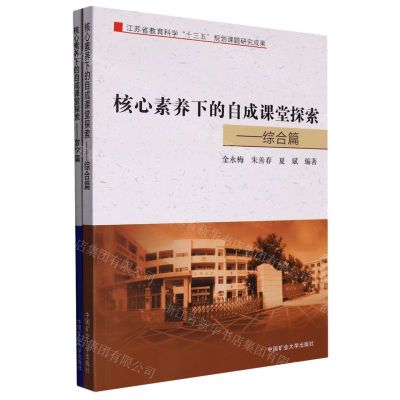 [N]核心素养下的自成课堂探索(共2册)-9787564639730