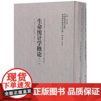 生命统计学概论(1-2册)