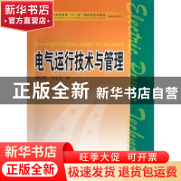 正版 电气运行技术与管理 杨志辉,刘宝贵编 中国电力出版社 9787
