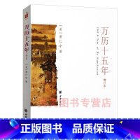 [正版]新书万历十五年(增订本) 中华书局出版黄仁宇 著历史书籍万历15年