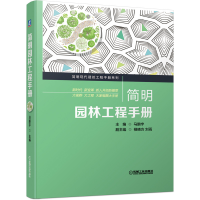音像简明园林工程手册马鹏宇