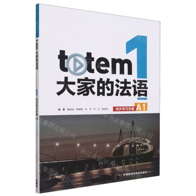[N]totem大家的法语(1同步学习手册A1)-9787521350593