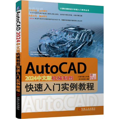 正版新书]AutoCAD 2024中文版机械制图快速入门实例教程胡仁喜