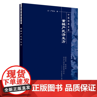 重辑严氏济生方·中医经典文库 中医 中国中医药出版社 正版书籍