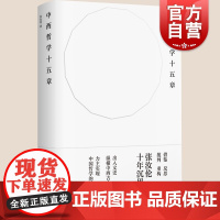 中西哲学十五章 名师张汝伦作品精装比较哲学理论上海书店出版社另著现代西方哲学纲要/黑格尔哲学新论/存在与时间释义