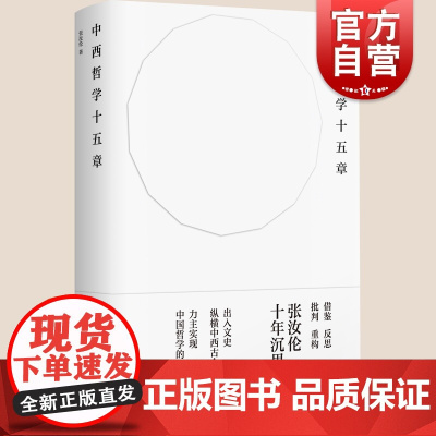 中西哲学十五章 名师张汝伦作品精装比较哲学理论上海书店出版社另著现代西方哲学纲要/黑格尔哲学新论/存在与时间释义