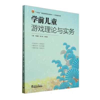 正版新书]学前儿童游戏理论与实务(学前教育类十四五精品课程规