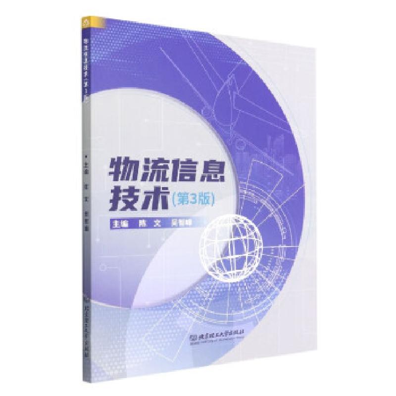 正版新书]物流信息技术(第3版)主编陈文,吴智峰9787576309676
