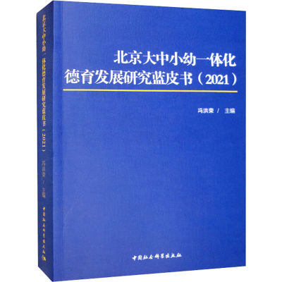 [M]北京大中小幼一体化德育发展研究蓝皮书(2021)-9787522710235
