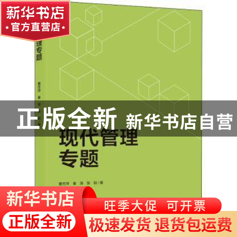 正版 现代管理专题 曹芳萍,秦涛,张锐 中国轻工业出版社 9787518