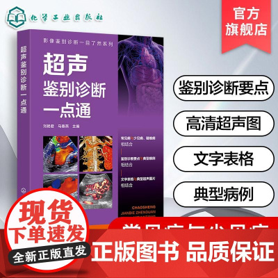 超声鉴别诊断一点通 影像鉴别诊断一目了然系列 常见疾病及罕见病鉴别诊断要点 临床鉴别典型病例参考 超声科医生及研究生参考