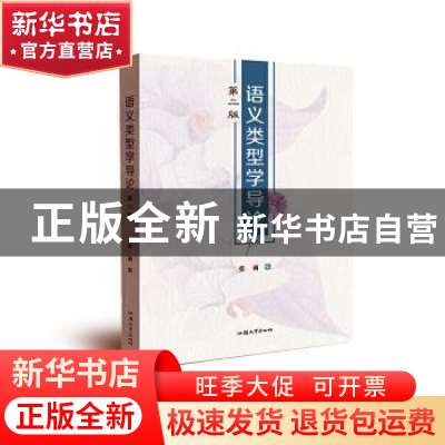 正版 语义类型学导论 张莉编 汕头大学出版社 9787565849701 书籍