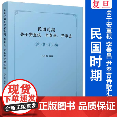 民国时期关于安重根、李奉昌、尹奉吉诗歌汇编 孙科志 复旦大学出版社 中国现代诗集