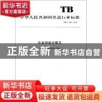 正版 合金钢组合辙叉 国家铁路局 中国铁道出版社 151134968 书籍