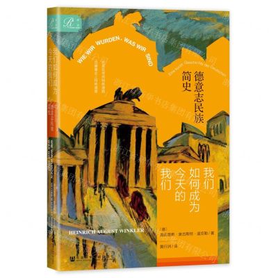 [N]我们如何成为今天的我们(德意志民族简史)(精)-9787522827643