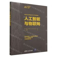 [N]人工智能与物联网/中外学者论AI-9787302614326