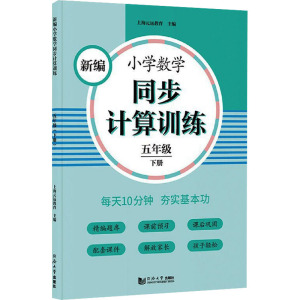 新编小学数学同步计算训练(5下)