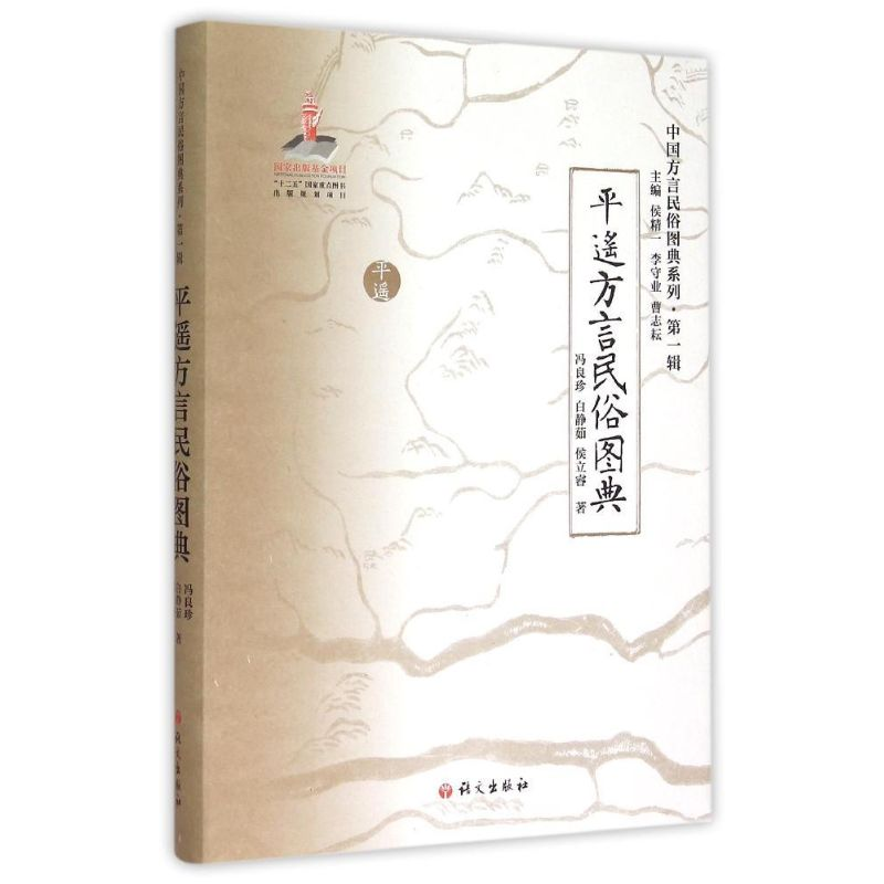 [M]《平遥方言民俗图典》-9787802417113