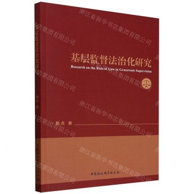 [N]基层监督法治化研究-9787522733418