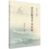 音像浙江中医临床名家——周维顺刘振东
