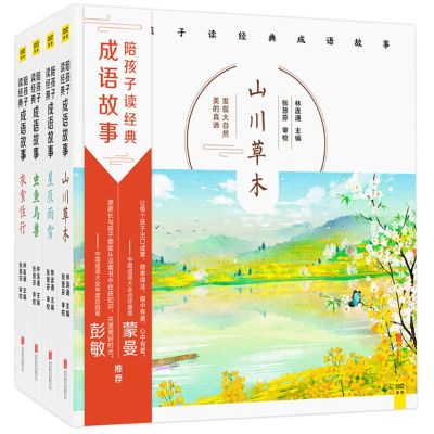 醉染图书陪孩子读经典成语故事9787559621245