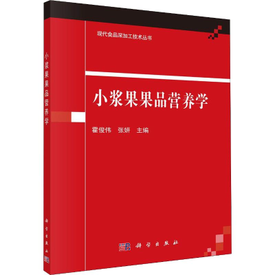 醉染图书小浆果果品营养学9787030627506