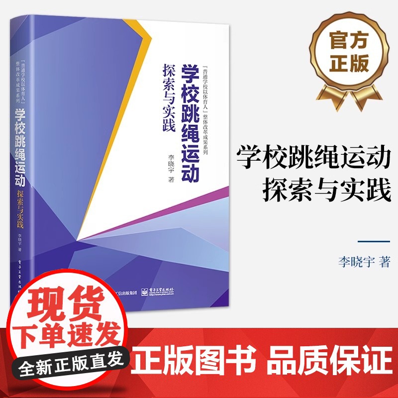 正版 学校跳绳运动探索与实践 竞速跳绳花式跳绳教程 跳绳游戏 跳绳教学内容练习方法 速度跳绳和花样跳绳 李晓宇 著