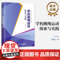 正版 学校跳绳运动探索与实践 竞速跳绳花式跳绳教程 跳绳游戏 跳绳教学内容练习方法 速度跳绳和花样跳绳 李晓宇 著