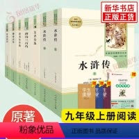 [全6册]艾青诗选 水浒传 泰戈尔诗选 世说新语 唐诗三百首 聊斋志异 [正版]艾青诗选水浒传原著九年级上册名著阅读课程