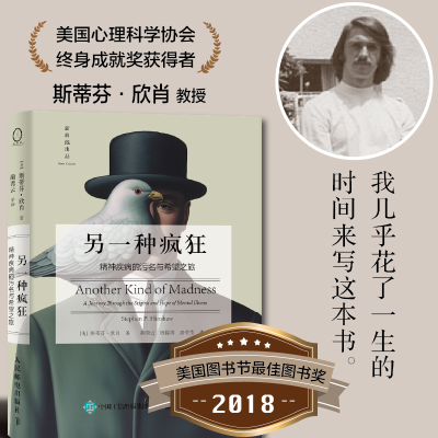 正版新书]另一种疯狂 精神疾病的污名与希望之旅(美)斯蒂芬·欣肖