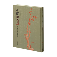 音像大风堂存稿(曾熙书画题跋录)(精)/张大千研究丛书曾繁滌 著