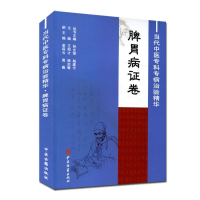 正版新书]当代中医专科专病治验精华:脾胃病症卷孙光荣 杨建宇9
