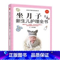 [正版]坐月子与新生儿护理全书