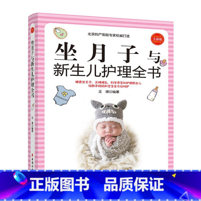 [正版]坐月子与新生儿护理全书