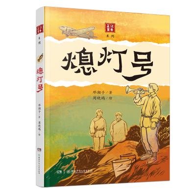 正版新书]芷江童年系列:熄灯号邓湘子 著9787556283361