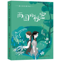 正版新书]雨国的秘密孙丽萍9787514393781